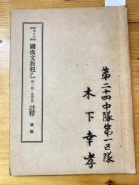 昭和18年印刷　国漢文教程乙　第1巻（徳操篇）　註釈　論語