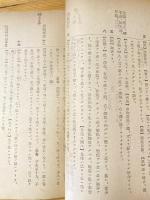昭和18年印刷　国漢文教程乙　第1巻（徳操篇）　註釈　論語