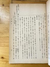 昭和19年印刷　国漢文教程乙　第1巻（徳操篇）　註釈　孟子 道の辨外