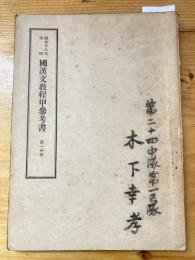 昭和18年印刷　国漢文教程甲参考書　第一分冊