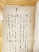 昭和18年印刷　国漢文教程甲参考書　第一分冊