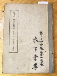 昭和18年印刷　国漢文教程甲　現代文篇　陸軍予科士官学校用