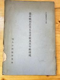 道府縣別農業本業者數及其年齡構成