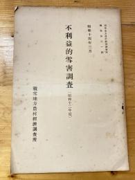 不利益的雪害調査