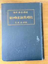 旅順戰跡案内の記 : 附營口占領當時の思ひ出