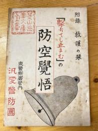 「撃ちてし止まむ」の防空覚悟