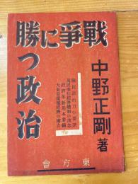 戦争に勝つ政治