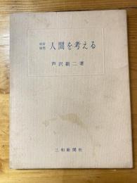 人間を考える : 経営随想