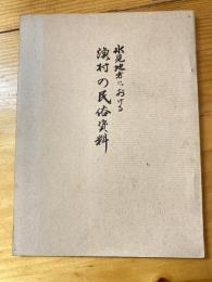 氷見地方における漁村の民俗資料