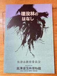 埋没林のはなし : 埋没林研究の歴史を中心として