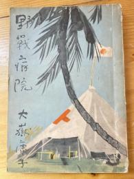 野戦病院