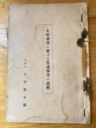 大野乗資に関する質議事項の説明