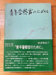 青年警察官のために