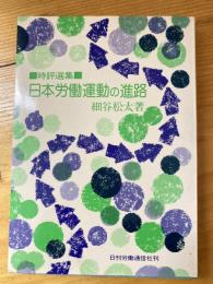 日本労働運動の進路 : 時評選集