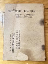 朝日新聞十月斗争史　昭和23年10月争議および馘首反対斗争の記録