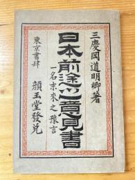 日本前途之意見書　一名未来之予言