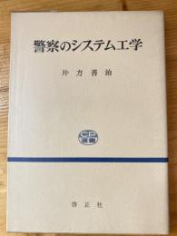 警察のシステム工学