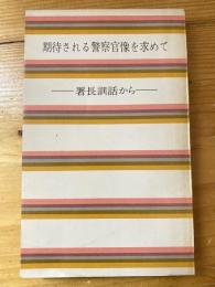 期待される警察官像を求めて　署長訓話から