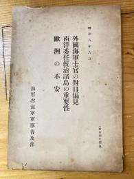 外国海軍士官の対日偏見・南洋委任統治諸島の重要性・欧洲の不安