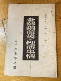 金解禁前後の經濟事情