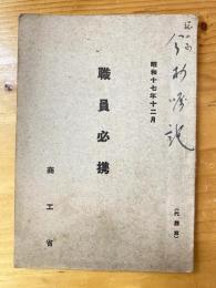 昭和17年12月　商工省　職員必携