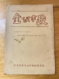 金沢市政　大資本やボスの手から勤労市民の手に市政を取り返そう!!