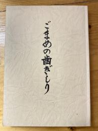 ごまめの歯ぎしり : 警察署長世相を斬る
