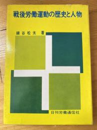 戦後労働運動の歴史と人物