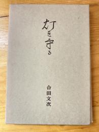 灯を守る　