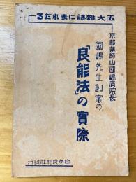 五大雑誌に表れたる京都薬師山国嶋病院長　国嶋先生創案の「良能法」の実際