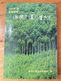 自警文庫2　署長随想 治安の道に生きて