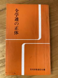 全学連の正体