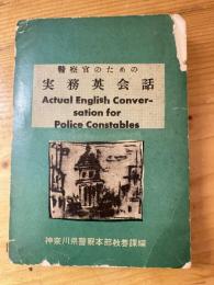 警察官のための実務英会話　Actual English Conversation for Police Constables