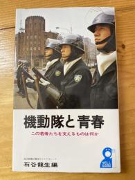 機動隊と青春 : この若者たちを支えるものは何か
