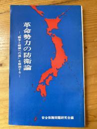 革命勢力の防衛論 : 「戦争と破滅への道」を解剖する