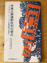 共産主義運動批判の要点　マルクス・レーニン主義理論と実体　新日本政経研究会シリーズ9