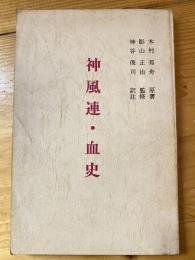 神風連・血史