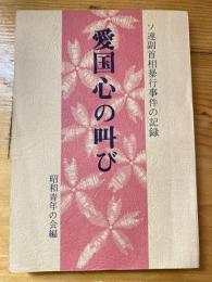 愛国心の叫び　ソ連副首相暴行事件の記録