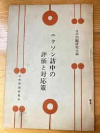 ニクソン訪中の評価と対応策