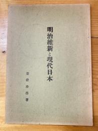 明治維新と現代日本　