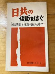 日共の仮面をはぐ : 「国民新聞」と「赤旗」の論争を通じて