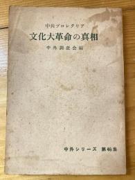 中共プロレタリア文化大革命の真相