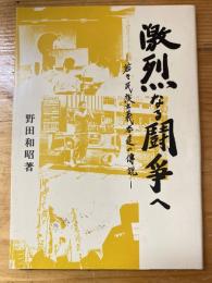 激烈なる闘争へ　若き民族主義者達の伝説