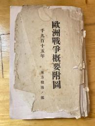歐洲戰爭概要附圖 : 千九百十五年 : 東方戰場ノ部