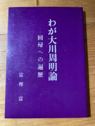 わが大川周明論 : 回帰への遍歴