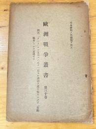 欧洲戦争叢書　第30巻　例言「タンク」ナル文字ニハ未タ一定セル訳語ヲ見ス仮リニ之ヲ「自動戦車」トシテ記述セリ