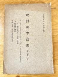 千九百十七年七月三十一日Cerny(セルニー)高地附近佛軍陣地ニ對スル獨軍歩兵第十三師團ノ攻撃 ; 歐洲戰爭梗概