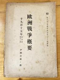 欧洲戦争概要　伊墺方面の部　1915年5月～12月