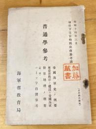 普通学参考 : 初任下士官特別教育参考書