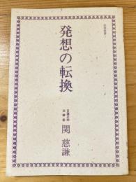 発想の転換　法華叢書1